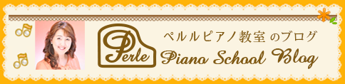 ペルルピアノ教室のブログ